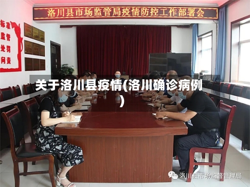 关于洛川县疫情(洛川确诊病例)-第2张图片
