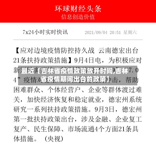 最近【吉林省疫情政策放开时间,吉林省疫情期间出台的政策】-第2张图片