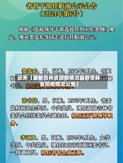 近来【最新吉林省防疫情况最新吉林省防疫情况公告】-第2张图片
