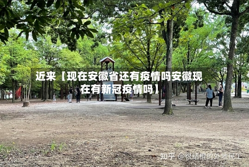 近来【现在安徽省还有疫情吗安徽现在有新冠疫情吗】