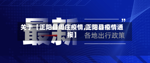 关于【正阳县周庄疫情,正阳县疫情通报】-第2张图片