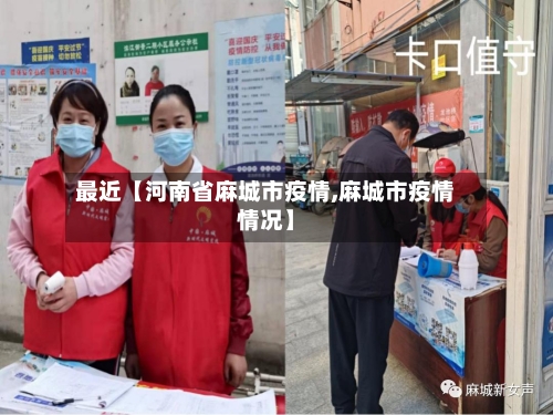 最近【河南省麻城市疫情,麻城市疫情情况】