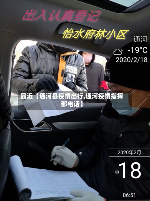 最近【通河县疫情出行,通河疫情指挥部电话】-第2张图片
