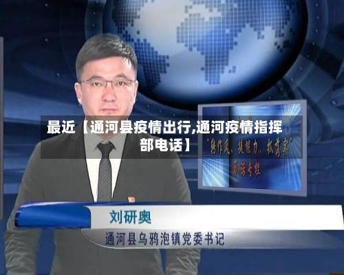 最近【通河县疫情出行,通河疫情指挥部电话】-第3张图片