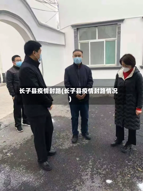 长子县疫情封路(长子县疫情封路情况)
