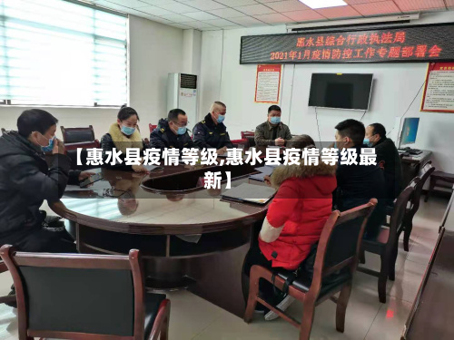【惠水县疫情等级,惠水县疫情等级最新】