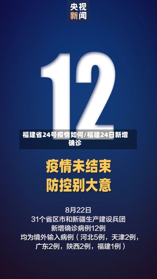 福建省24号疫情如何/福建24日新增确诊-第3张图片