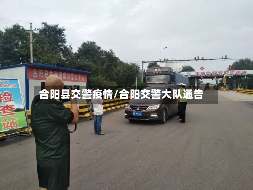 合阳县交警疫情/合阳交警大队通告