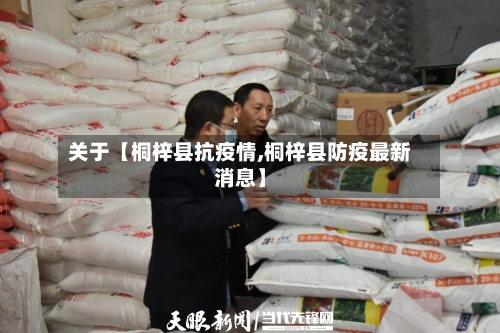 关于【桐梓县抗疫情,桐梓县防疫最新消息】-第2张图片