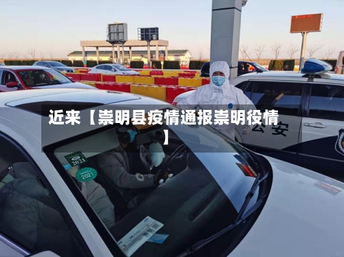 近来【崇明县疫情通报崇明役情】