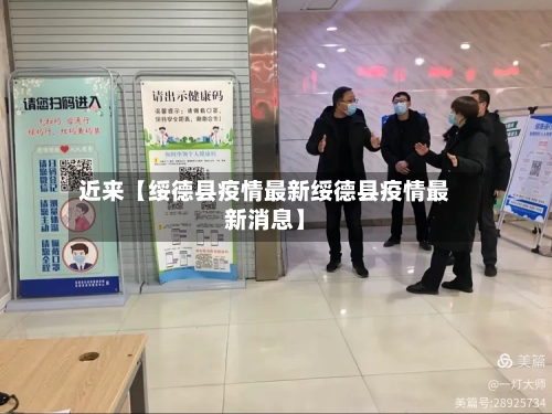 近来【绥德县疫情最新绥德县疫情最新消息】-第2张图片