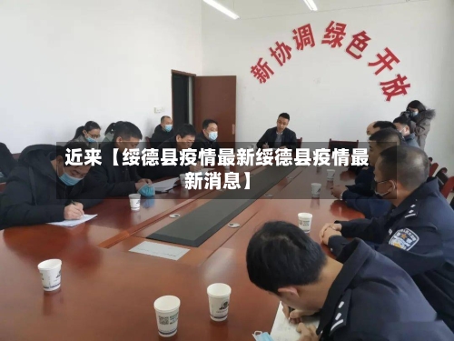 近来【绥德县疫情最新绥德县疫情最新消息】
