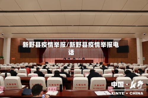 新野县疫情举报/新野县疫情举报电话