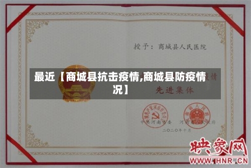 最近【商城县抗击疫情,商城县防疫情况】-第2张图片