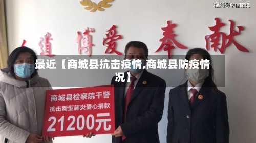 最近【商城县抗击疫情,商城县防疫情况】