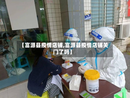 【富源县疫情店铺,富源县疫情店铺关门了吗】