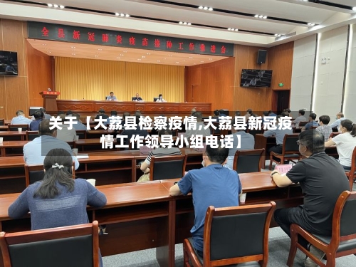 关于【大荔县检察疫情,大荔县新冠疫情工作领导小组电话】