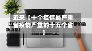 近来【十个疫情最严重省疫情严重的十五个省】