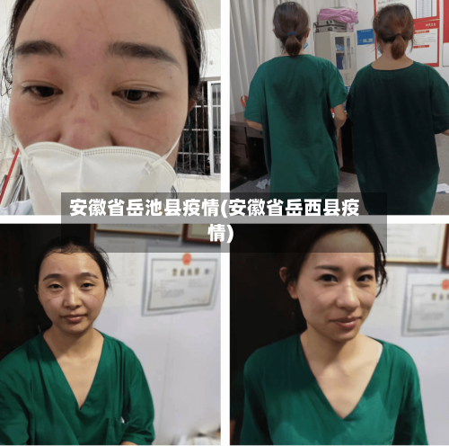安徽省岳池县疫情(安徽省岳西县疫情)-第2张图片