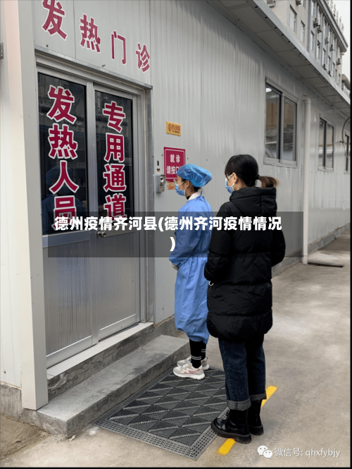 德州疫情齐河县(德州齐河疫情情况)