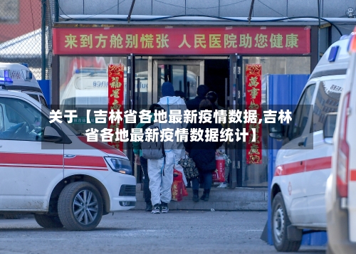 关于【吉林省各地最新疫情数据,吉林省各地最新疫情数据统计】