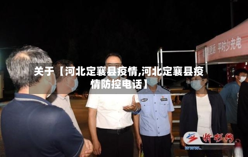 关于【河北定襄县疫情,河北定襄县疫情防控电话】-第2张图片