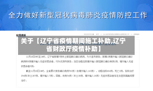 关于【辽宁省疫情期间施工补助,辽宁省财政厅疫情补助】