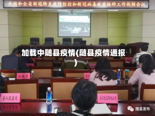 加载中随县疫情(随县疫情通报)