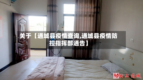 关于【通城县疫情查询,通城县疫情防控指挥部通告】