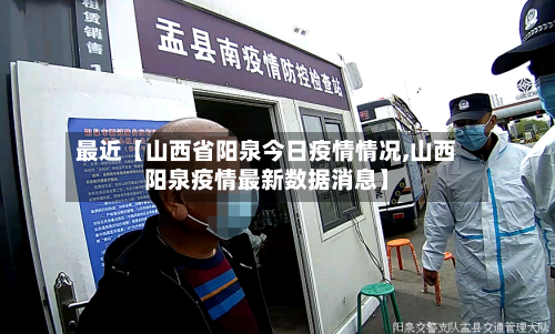 最近【山西省阳泉今日疫情情况,山西阳泉疫情最新数据消息】