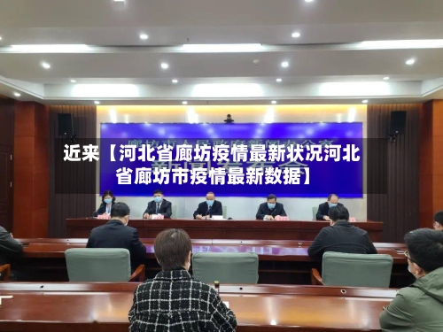 近来【河北省廊坊疫情最新状况河北省廊坊市疫情最新数据】-第2张图片