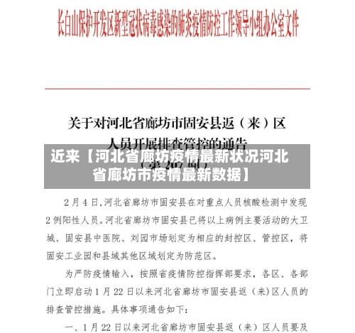 近来【河北省廊坊疫情最新状况河北省廊坊市疫情最新数据】