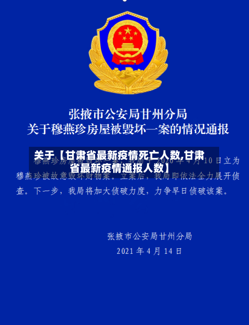 关于【甘肃省最新疫情死亡人数,甘肃省最新疫情通报人数】-第2张图片