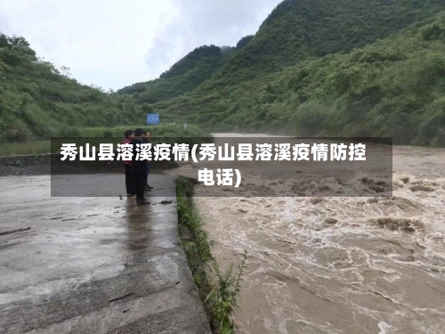 秀山县溶溪疫情(秀山县溶溪疫情防控电话)