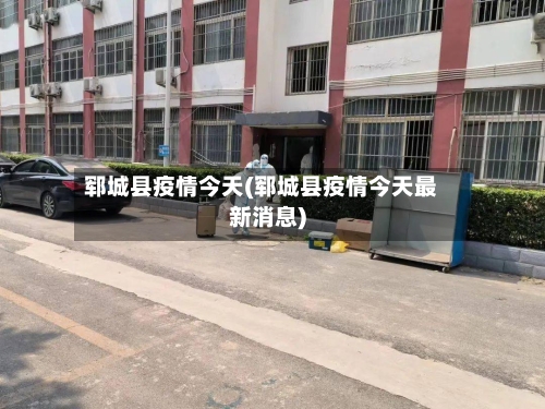 郓城县疫情今天(郓城县疫情今天最新消息)-第3张图片