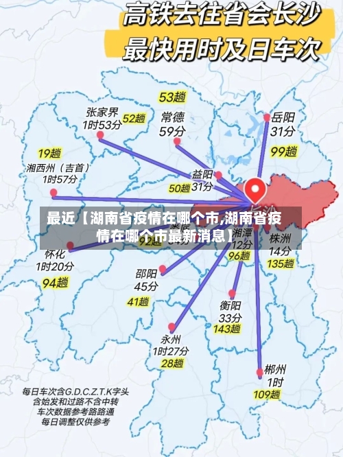 最近【湖南省疫情在哪个市,湖南省疫情在哪个市最新消息】-第2张图片