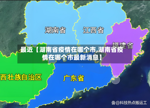 最近【湖南省疫情在哪个市,湖南省疫情在哪个市最新消息】