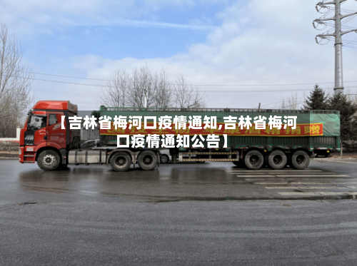 【吉林省梅河口疫情通知,吉林省梅河口疫情通知公告】