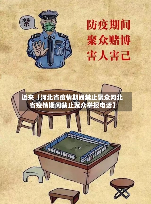 近来【河北省疫情期间禁止聚众河北省疫情期间禁止聚众举报电话】