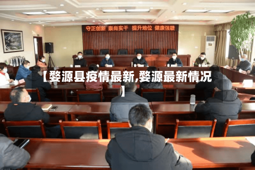 【婺源县疫情最新,婺源最新情况】