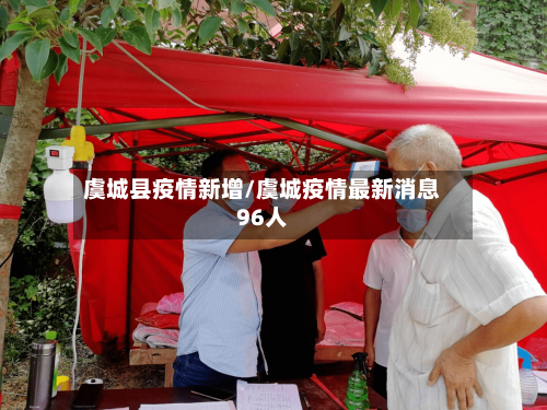 虞城县疫情新增/虞城疫情最新消息96人