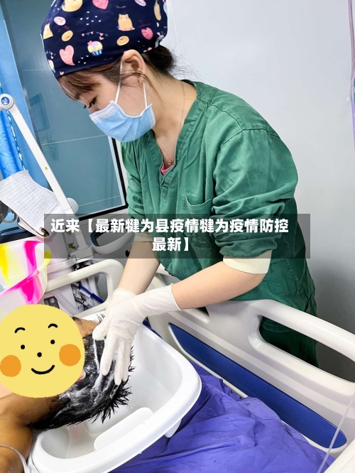 近来【最新犍为县疫情犍为疫情防控最新】