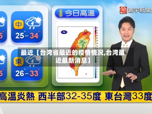 最近【台湾省最近的疫情情况,台湾最近最新消息】