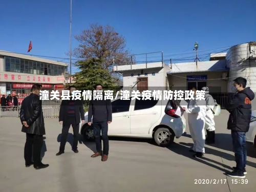 潼关县疫情隔离/潼关疫情防控政策