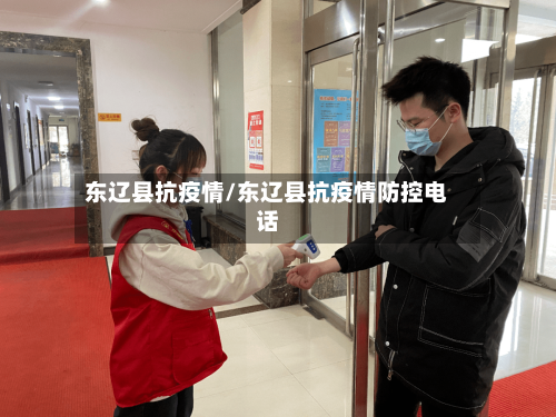 东辽县抗疫情/东辽县抗疫情防控电话