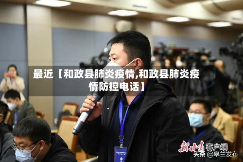 最近【和政县肺炎疫情,和政县肺炎疫情防控电话】