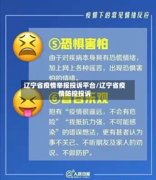 辽宁省疫情举报投诉平台/辽宁省疫情防控投诉