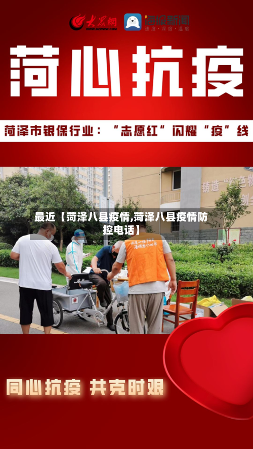 最近【菏泽八县疫情,菏泽八县疫情防控电话】-第2张图片
