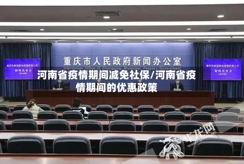 河南省疫情期间减免社保/河南省疫情期间的优惠政策-第2张图片