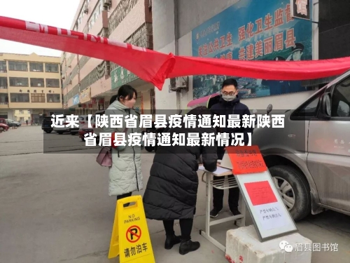 近来【陕西省眉县疫情通知最新陕西省眉县疫情通知最新情况】